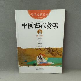 中国古代贤哲-第十八册-经典珍藏版