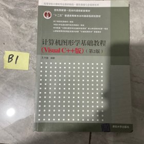 计算机图形学基础教程（Visual C++版）（第2版）