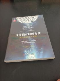 自营销互联网方法：内容营销之父手册