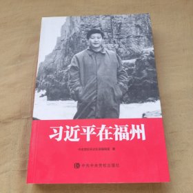 习近平在福州