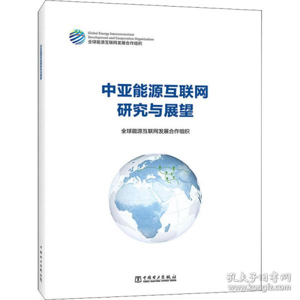 中亚能源互联网研究与展望