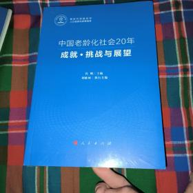 中国老龄化社会20年：成就·挑战与展望（新时代积极应对人口老龄化发展报告）