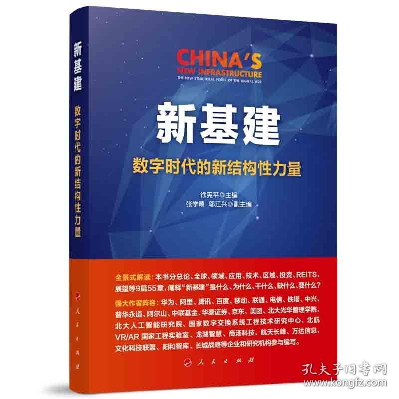 新基建 数字时代的新结构力量 经济理论、法规  新华正版