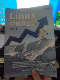 Linux就该这么学