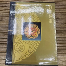 故宫博物院藏文物珍品大系 清代漆器
