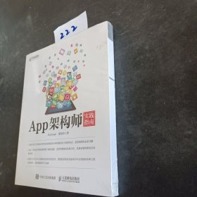 App架构师实践指南