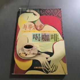 与毕加索喝咖啡