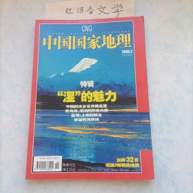 中国国家地理2005.2期 （特辑:湿的魅力 中国水乡在青藏高原、青海湖、盐湖)无赠送地图