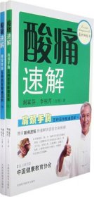 酸痛速解腰背臀腿百种筋骨酸痛图解上、下册