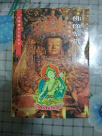 佛像鉴赏/中国佛教文化丛书