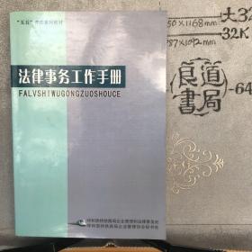 法律事务工作手册.呼和浩特铁路局企法处和企管处主编