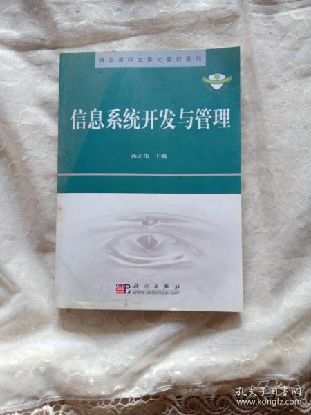 精品课程立体化教材系列：信息系统开发与管理