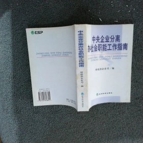 中央企业分离办社会职能工作指南