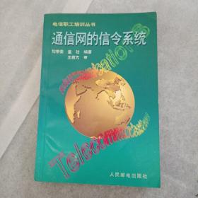 通信网的信令系统