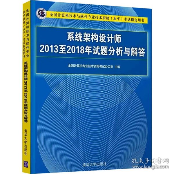 系统架构设计师2013至2018年试题分析与解答