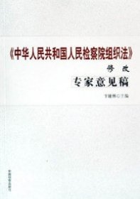 《中华人民共和国人民检察院组织法》修改专家意见稿