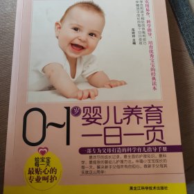 0-1岁婴儿养育一日一页