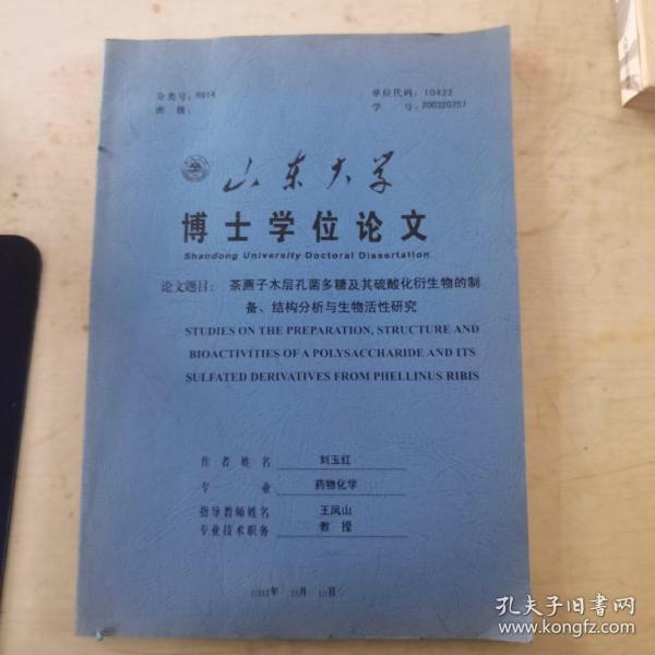 茶藨子木层孔菌多糖及其硫酸化衍生物的制备、结构分析与生物活性研究