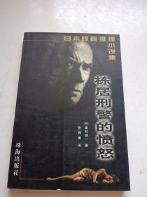 栋居刑警的愤怒：日本惊险推理小说集