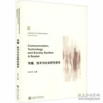 传播、技术与社会研究读本