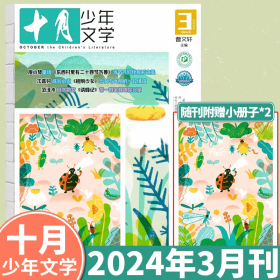 共3本正版 全新【十月少年文学杂志】 2024年1/2/3期 少儿阅读 文学文摘书籍 儿童文学书 /正版杂志/另赠送读者过刊1本