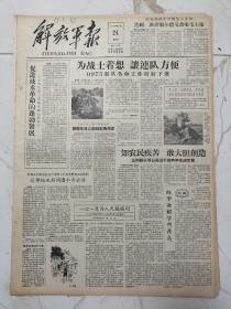 解放军报1958年5月24日，建设繁荣幸福的西藏，张经武将说，西藏人民必须提高警惕坚决与帝国主义分子作斗争，首都各界公祭赖若愚同志，达赖班禅额尔德尼庆祝西藏和平解放七周年，二支队八连六班下士覃龙富，部队技术能手李桂文，刘吉瑞敢想敢做，程良做出更简便的坦克把照明锯，梁庆春制成自行火炮旅