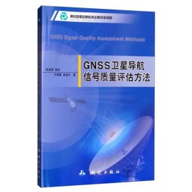 【正版书籍】GNSS卫星导航信号质量评估方法