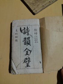 诗韵全璧卷一上平声卷二下平声卷三上声卷四去声卷五入声附汪立名论古韵通转 光绪年