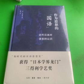 作为思想的“国语”：近代日本对语言的认识