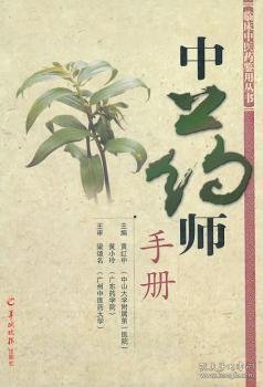 中药师手册