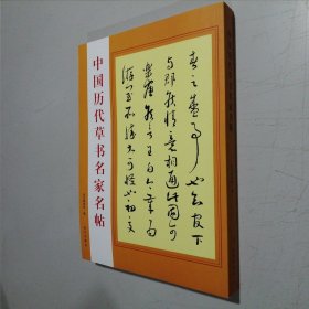 中国历代草书名家名帖