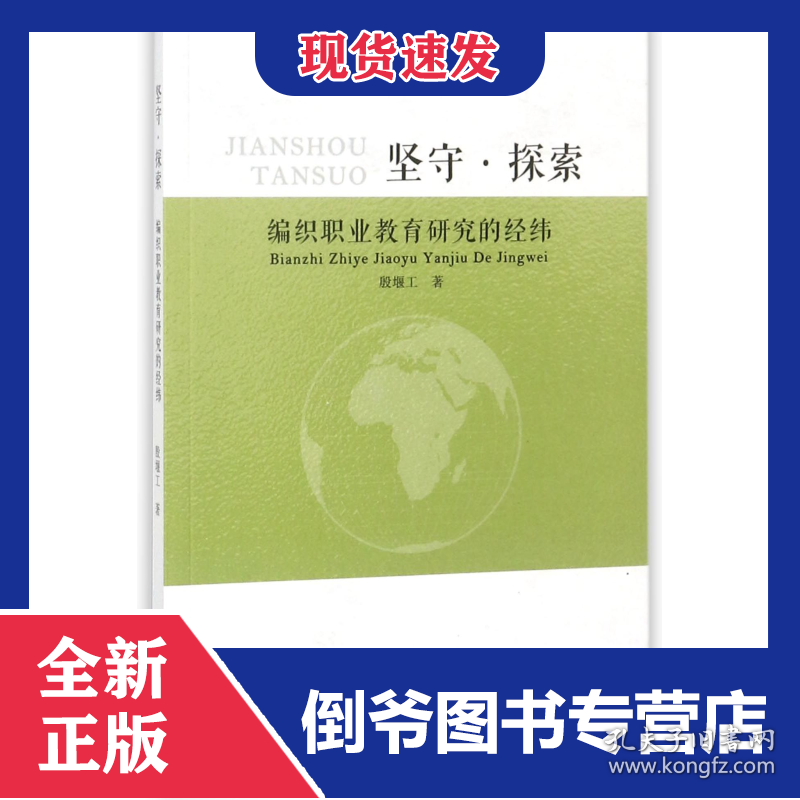 点击查看原图 坚守探索(编织职业教育研究的经纬)