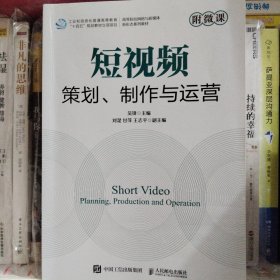 短视频策划、制作与运营附微课