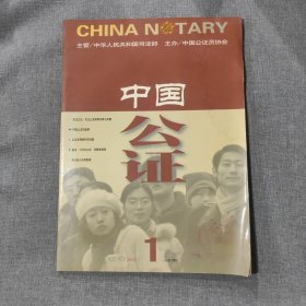 中国公证2002 1 杂志期刊