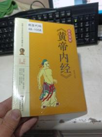 彩色图解《黄帝内经》【全新未拆封】