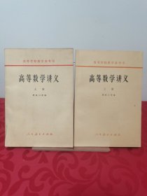 高等数学讲义 上下2册合售