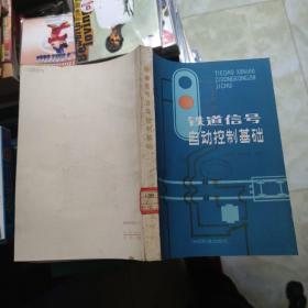 铁路信号自动控制基础