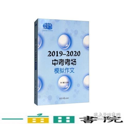 2019—2020中考模拟作文，多角度多主题全面覆盖中考命题作文范围，预测命题+写作指导+模拟范文+名师点评