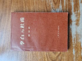 李白与杜甫（满减免活动，详情见店内公告）