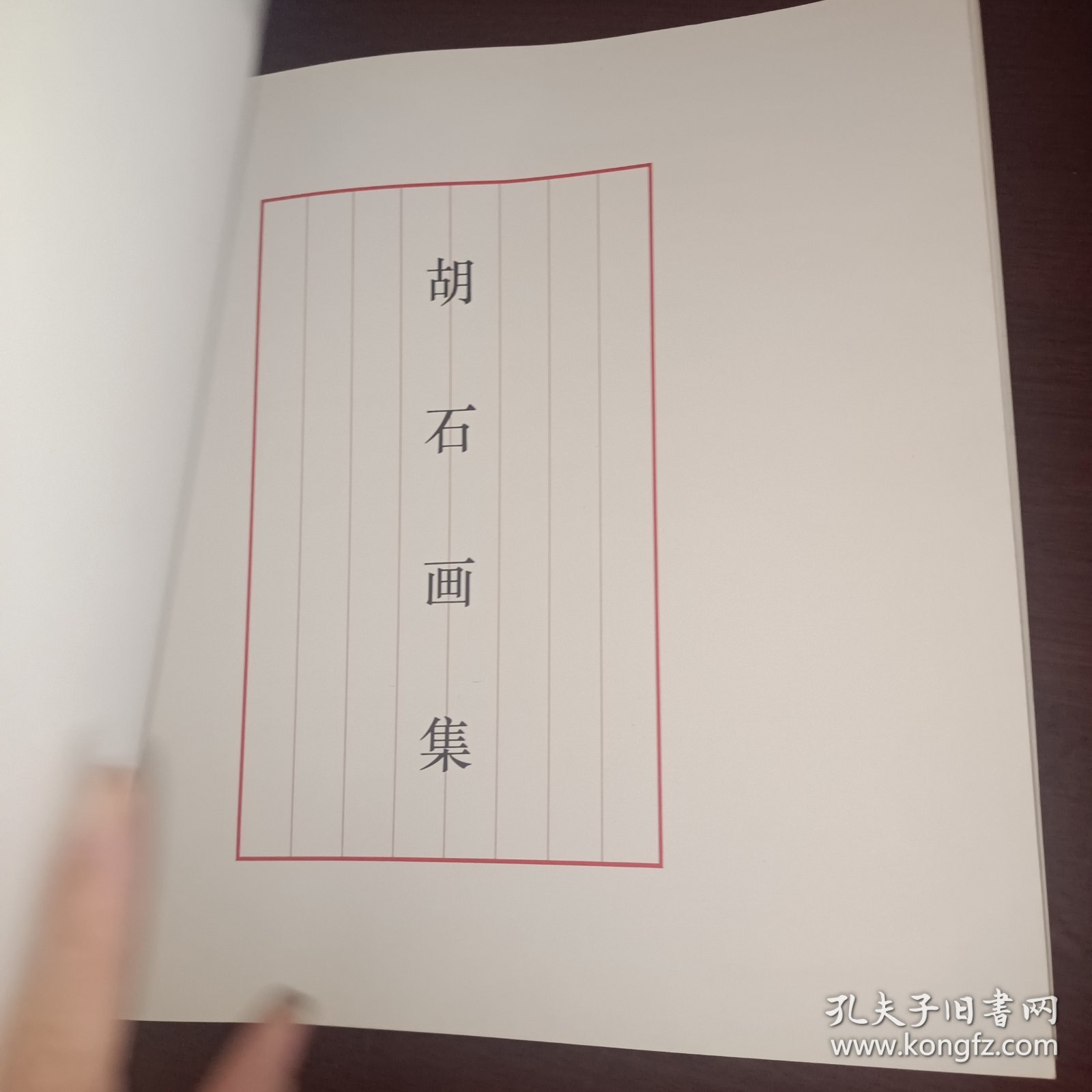 胡石画集