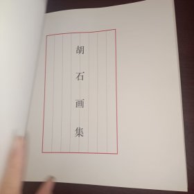 胡石画集