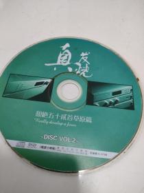 CD VCD DVD 游戏光盘   软件碟片:真发烧。靓绝五十贰首草原篇。

1碟 简装裸碟     货号简1085