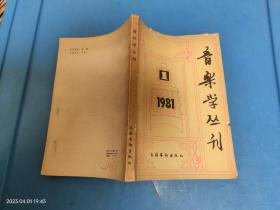 音乐学丛刊 1981 1