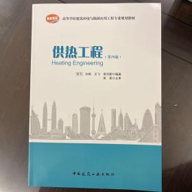 高等学校建筑环境与设备工程专业规划教材：供热工程（第4版）