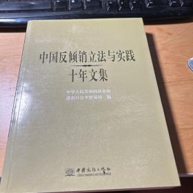 中国反倾销立法与实践十年文集