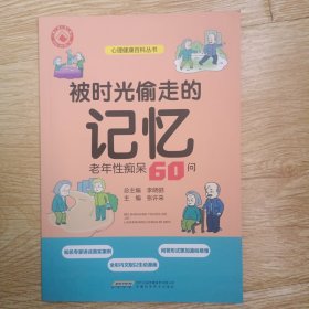 被時光偷走的記憶：老年性癡呆60問