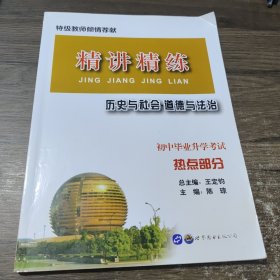 精讲精练 历史与社会 道德与法治 初中毕业升学考试热点部分 世界图书出版社