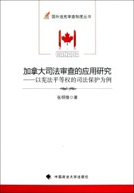 加拿大司法审查的应用研究：以宪法平等权的司法保护为例