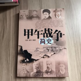 甲午战争简史