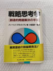 战略思考学 (创造的问题解决 手法)日文原版